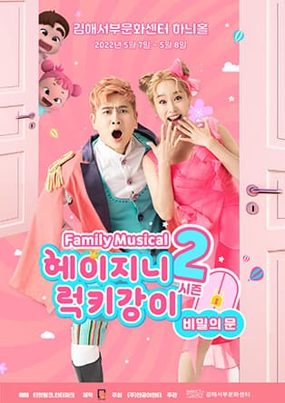 패밀리뮤지컬 헤이지니&럭키강이 시즌2 “비밀의 문” - 김해