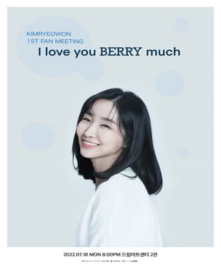 김려원의 첫 번째 팬미팅 〈I love you BERRY much〉