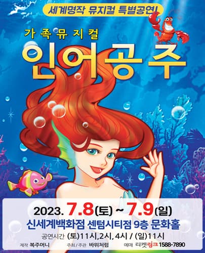 (2023) 인어공주 - 부산 신세계