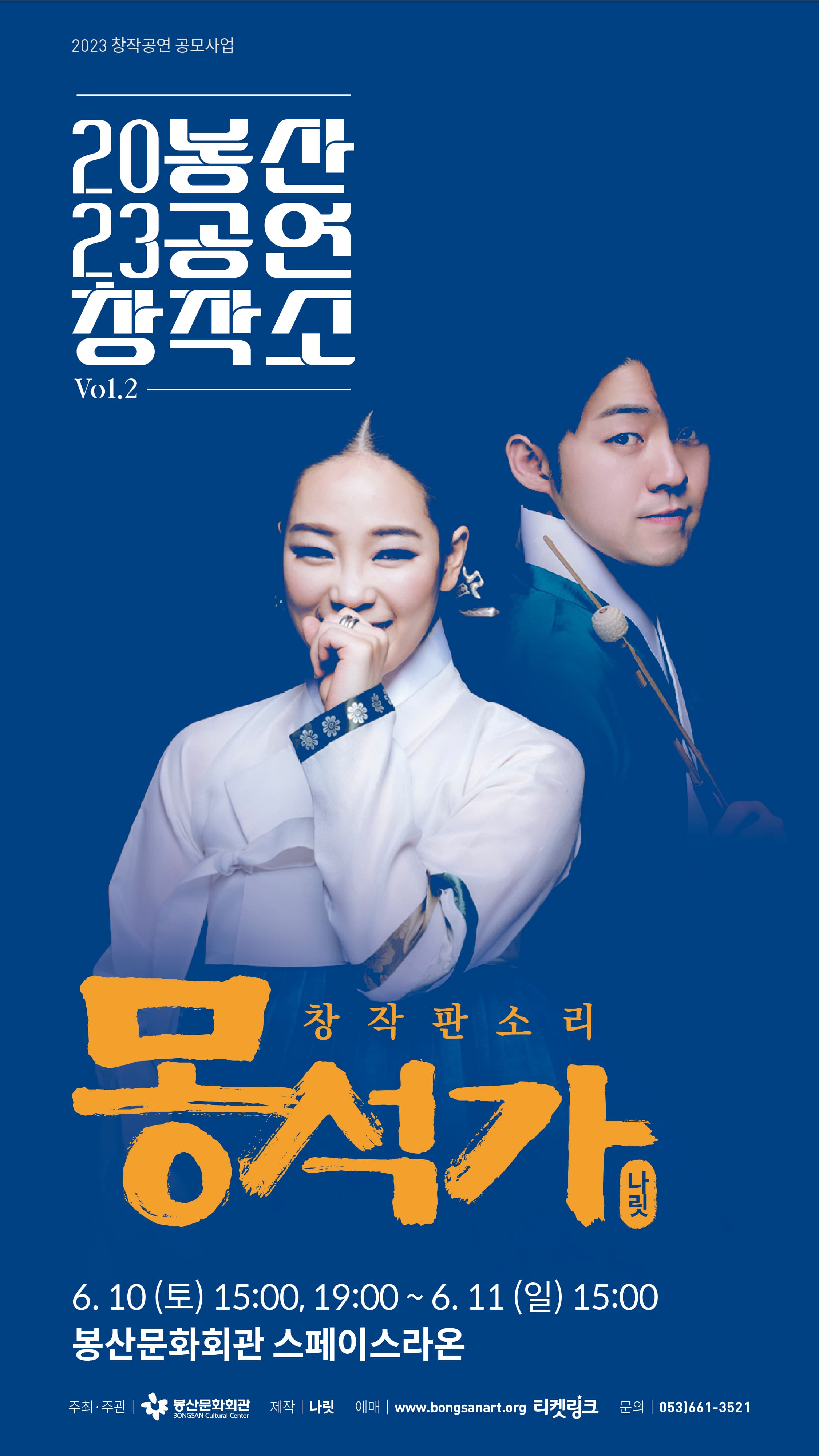 2023 봉산공연창작소, 창작판소리 <몽석가 : 夢石歌> - 대구