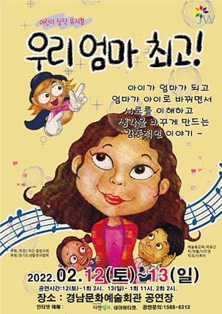 창작 어린이 뮤지컬 '우리엄마 최고 !' - 진주