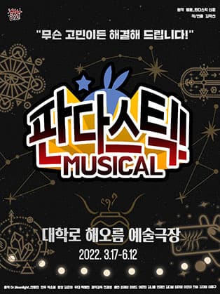 뮤지컬 〈판다스틱〉