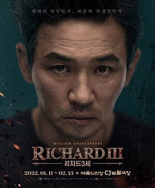 연극 〈리차드3세〉