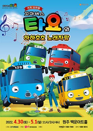 가족뮤지컬 〈꼬마버스 타요〉 - 원주