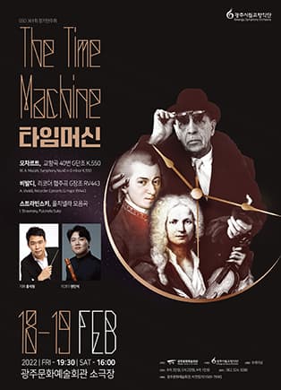[광주시립교향악단] 제361회 정기연주회 '타임머신'