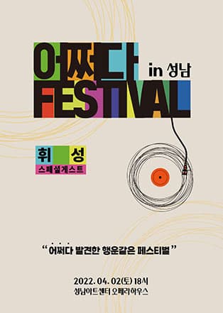 휘성 〈2022 어쩌다 페스티벌 in 성남〉