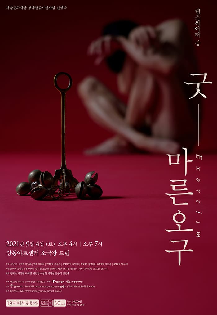 댄스씨어터 창 <굿_마른오구>