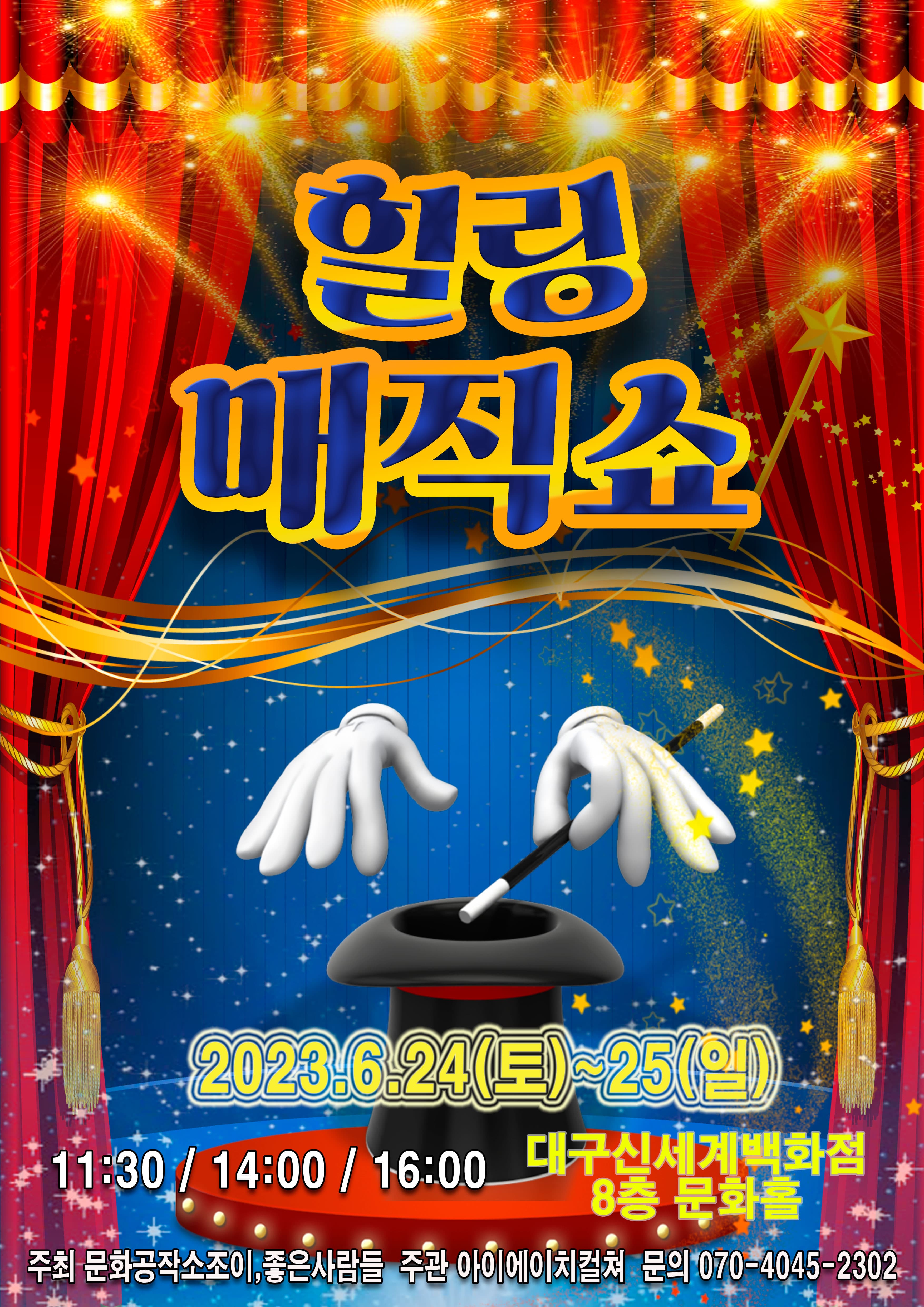 2023 가족마술쇼 <힐링 매직쇼> - 대구