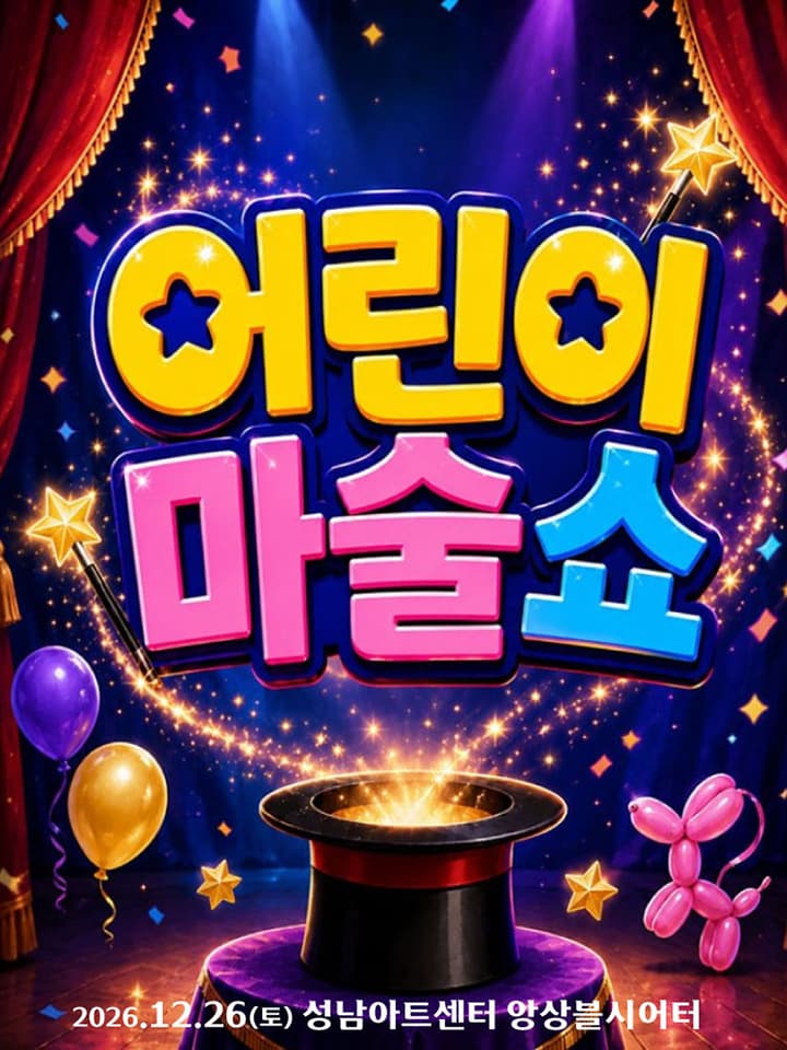 어린이 마술쇼 - 성남