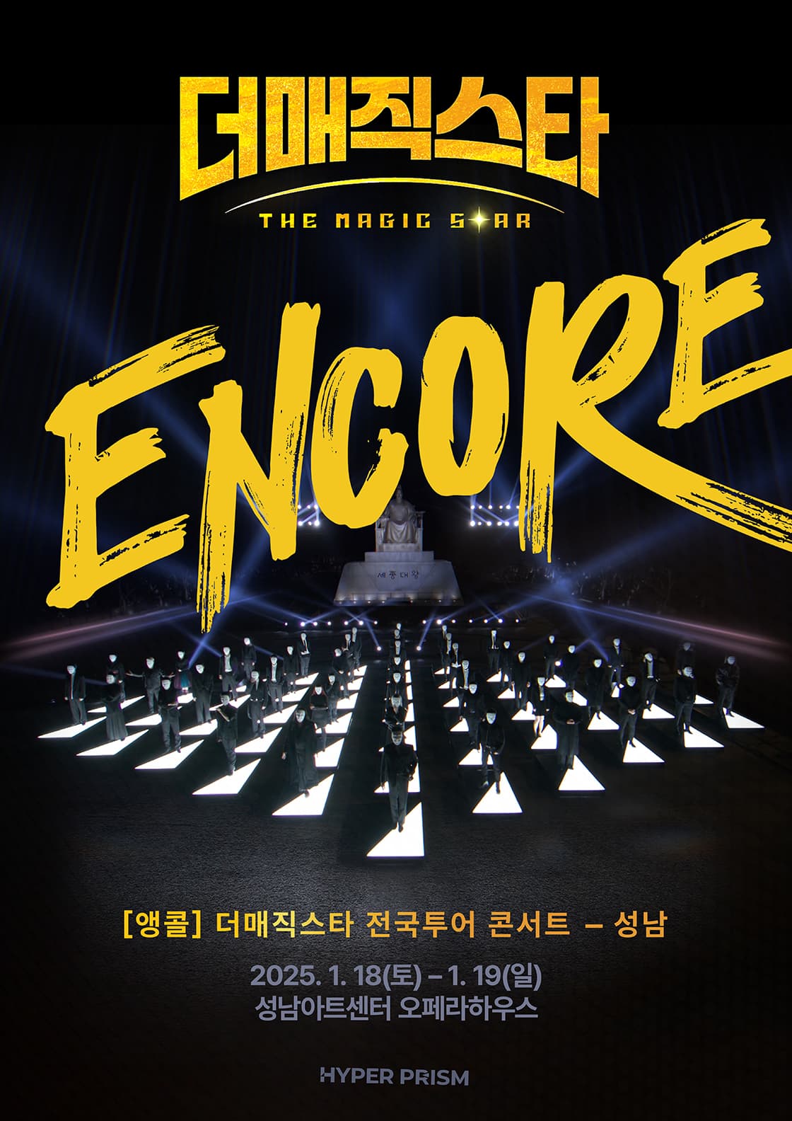 [앵콜] 더매직스타 전국투어 콘서트 - 성남