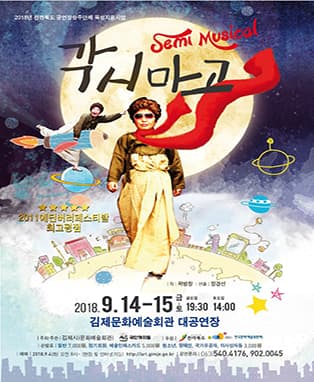 각시 마고 - 김제
