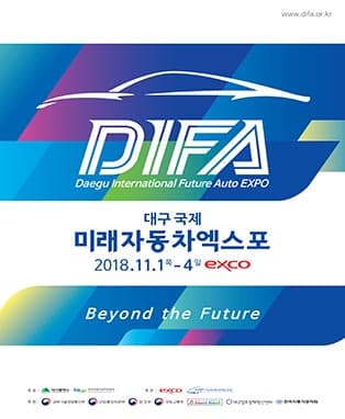 대구국제미래자동차엑스포