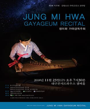 정미화 가야금독주회 - 대구