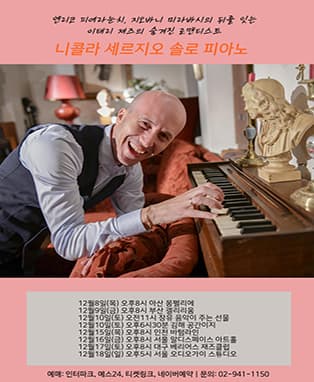 니콜라 세르지오 솔로 피아노