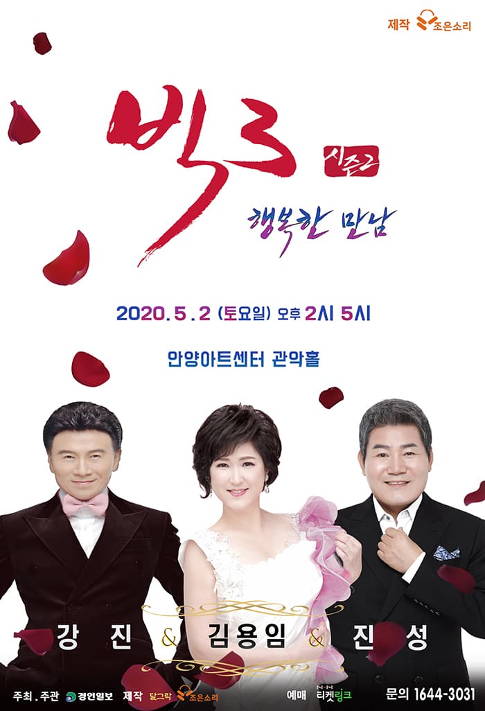 빅3“행복한 만남” 시즌2 콘서트(진성, 김용임, 강진) - 안양