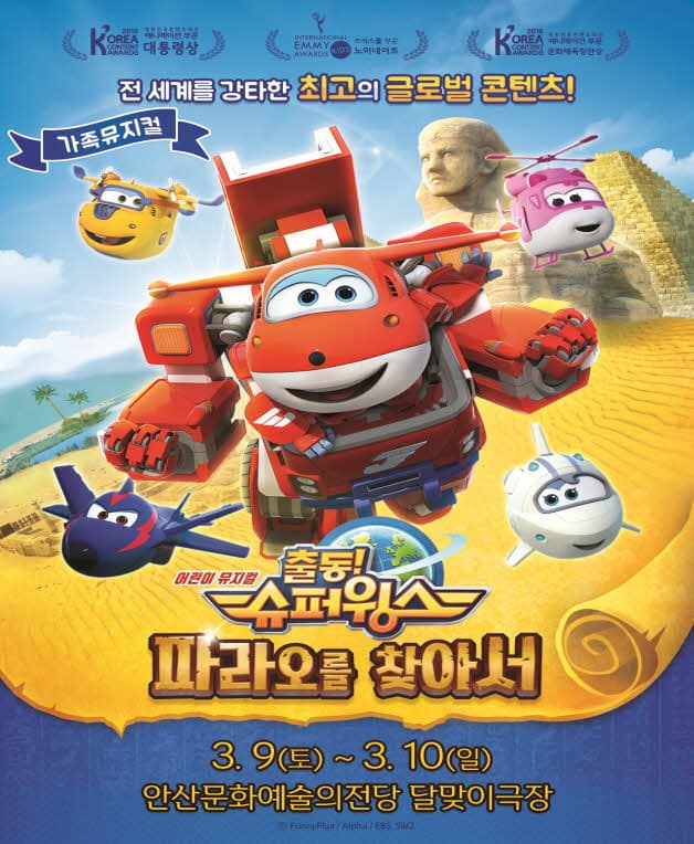 어린이뮤지컬〈출동！슈퍼윙스〉- 파라오를 찾아서！- 안산