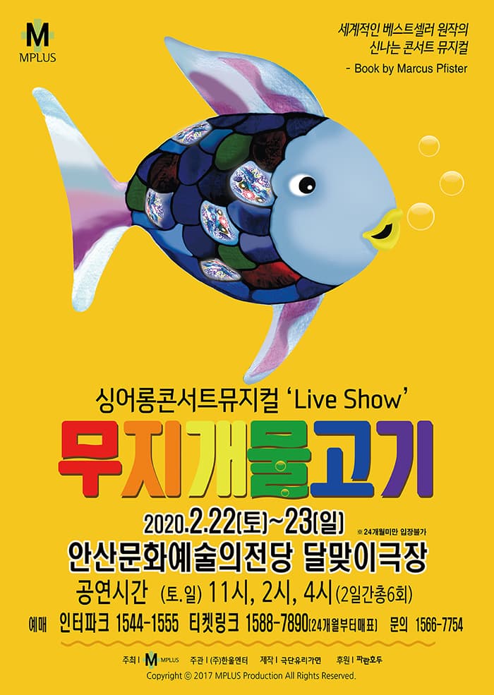 싱어롱 콘서트 뮤지컬 'Live Show  〈무지개 물고기〉 - 안산