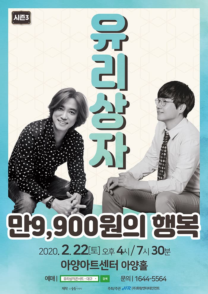 2020 ‘만9,900원의행복’ 유리상자 콘서트 시즌3 - 대구