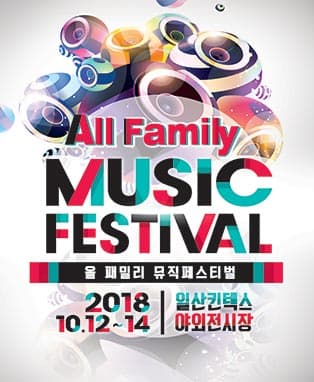 2018 AFMF 올 패밀리 뮤직페스티벌
