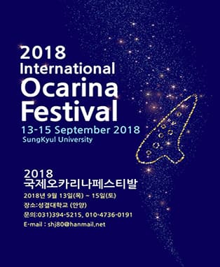 2018국제오카리나페스티발 ‘대륙의 소리’