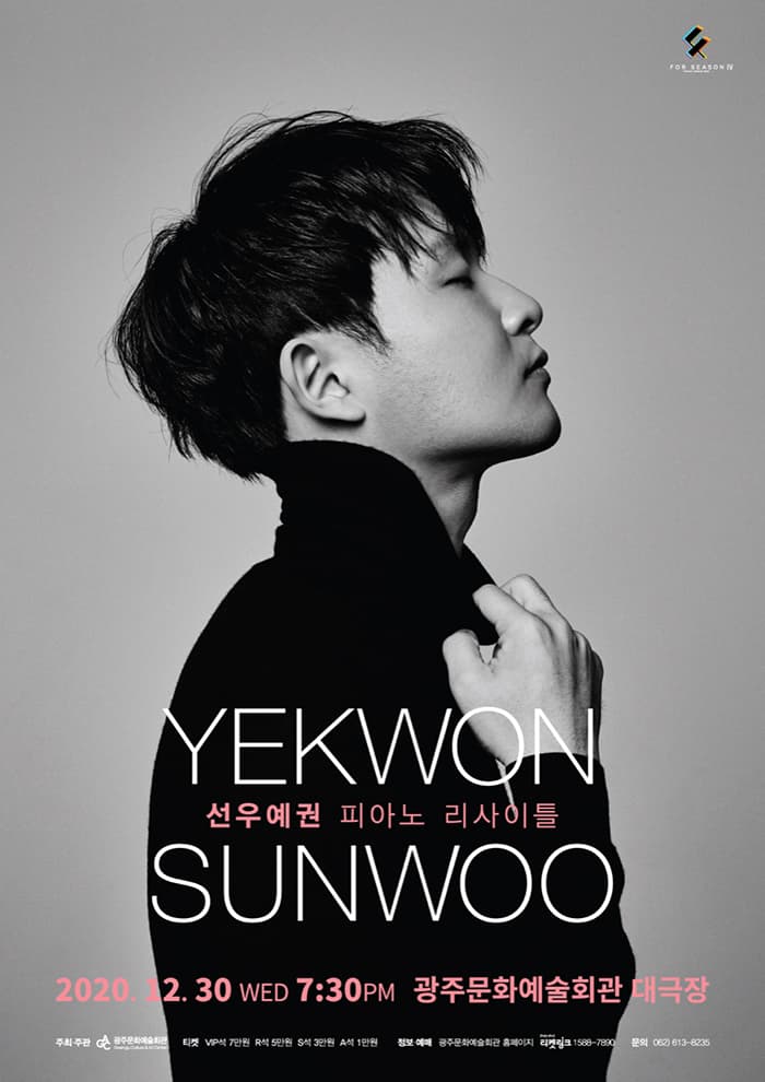 포시즌 IV ⟨선우예권 피아노 리사이틀⟩ - 광주