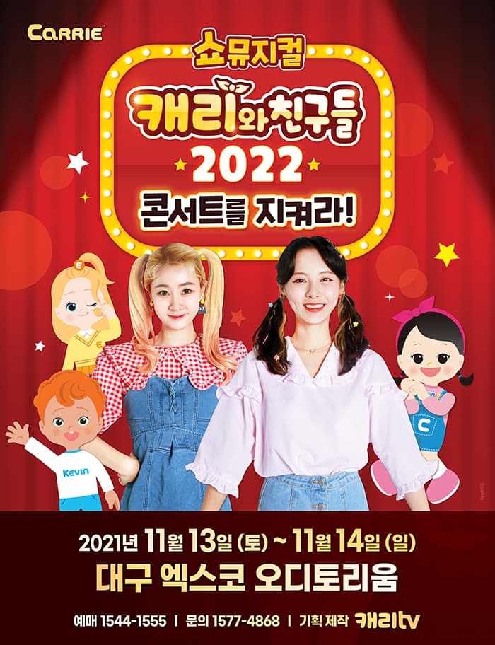 [쇼뮤지컬] 캐리와 친구들 2022 - 대구