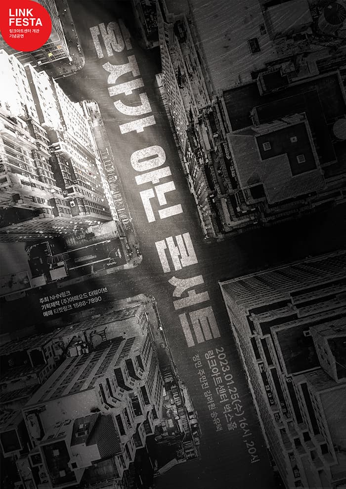 LINK FESTA : 뮤지컬 더 라스트맨 “혼자가 아닌 콘서트”