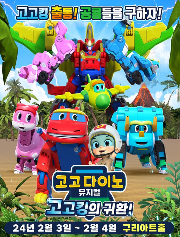 가족뮤지컬 <고고다이노 - 고고킹의 귀환> - 구리