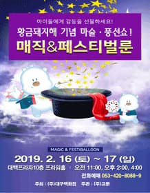 봄방학특집 [매직&페스티벌룬] - 대구