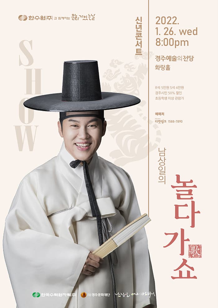 신년콘서트 - 남상일의 ‘놀다歌 show’ (경주)