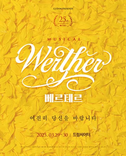 뮤지컬 <베르테르> 25주년 공연 - 부산