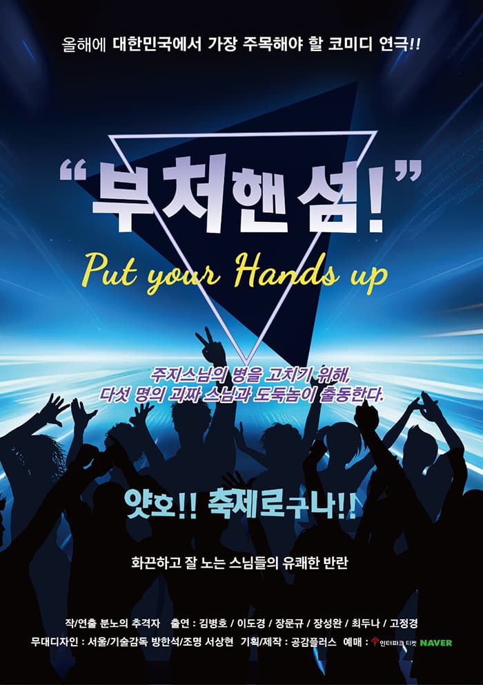 국민 코믹연극 <부처핸섬!> - 대구