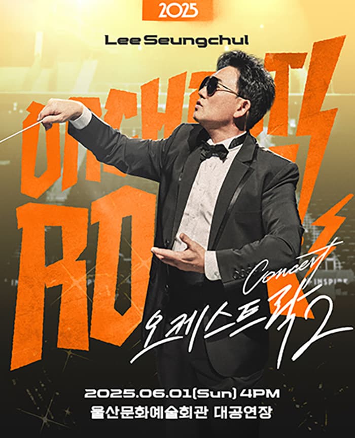 2025 이승철 콘서트 <오케스트락2> 울산공연