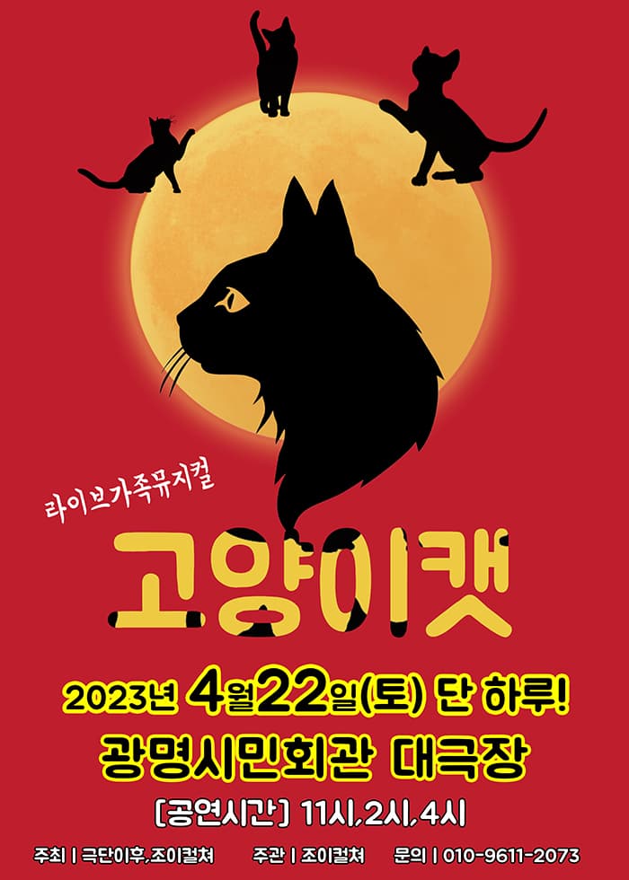 2023 라이브 가족뮤지컬<고양이캣> - 광명