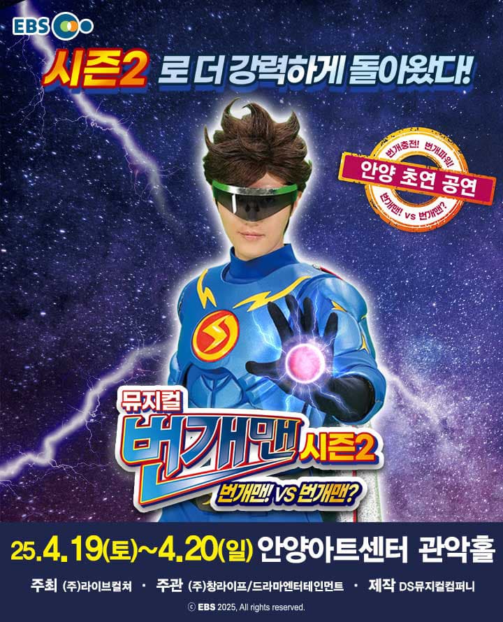 [안양] 뮤지컬 번개맨 시즌2 <번개맨!VS번개맨?>