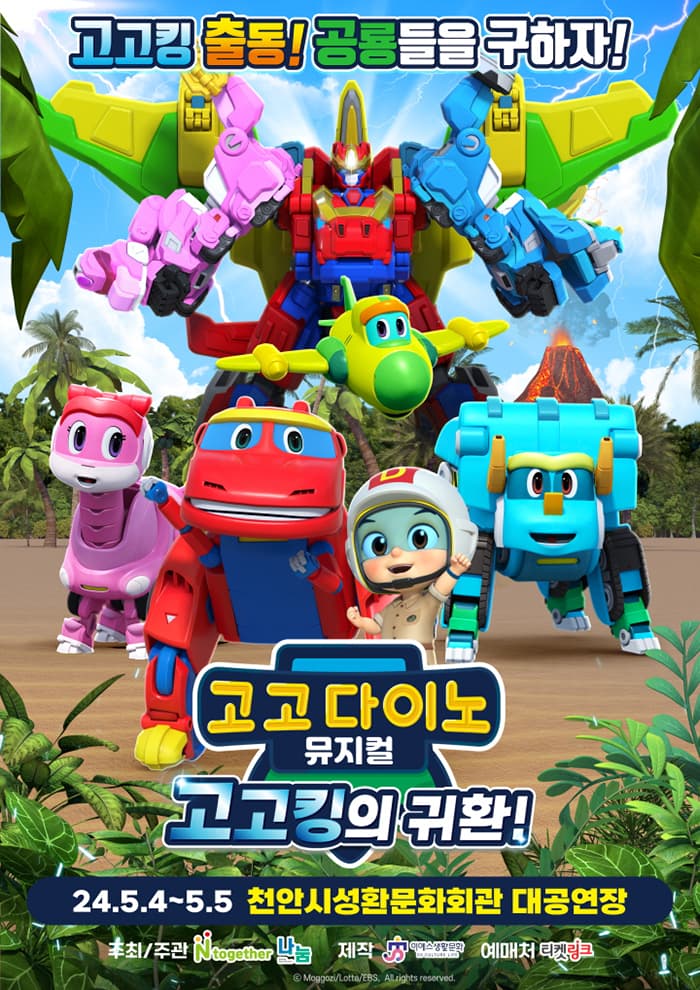 가족뮤지컬 <고고다이노 - 고고킹의 귀환> - 천안