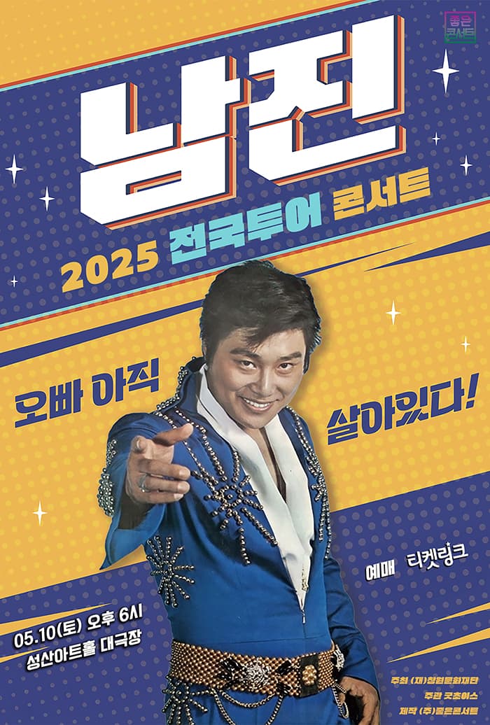[데뷔 60주년 기념공연] 2025 남진 전국투어 콘서트 - 창원