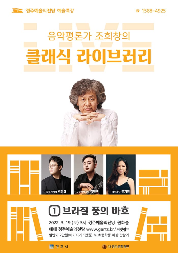 조희창의 클래식 라이브러리1 - 경주