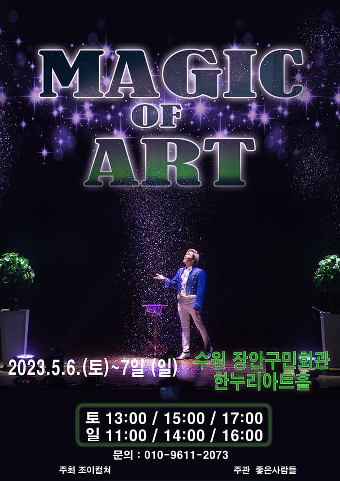 2023 가족마술콘서트 <매직오브아트> - 수원