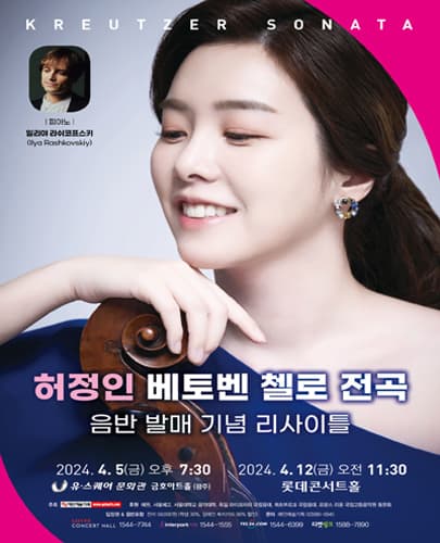 첼리스트 허정인 베토벤 첼로 전곡 음반 발매 기념 리사이틀