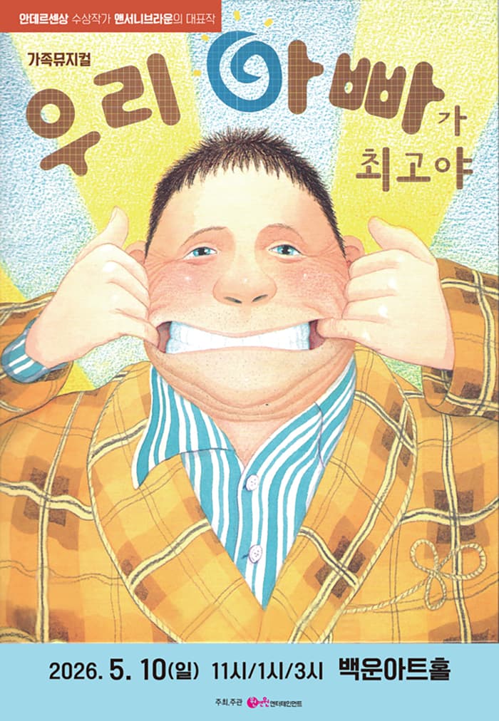 어린이뮤지컬 <우리아빠가 최고야> - 원주
