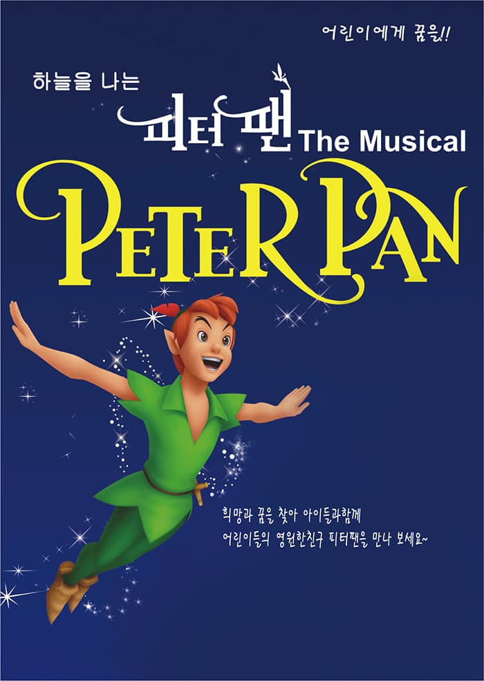 하늘을 나는 피터팬 - 세종시