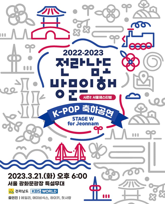 2022~2023 전라남도 방문의해 시즌2 서울페스티벌