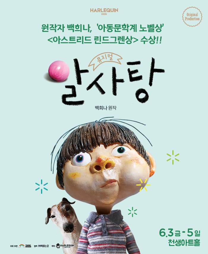 뮤지컬 〈알사탕〉 - 구미