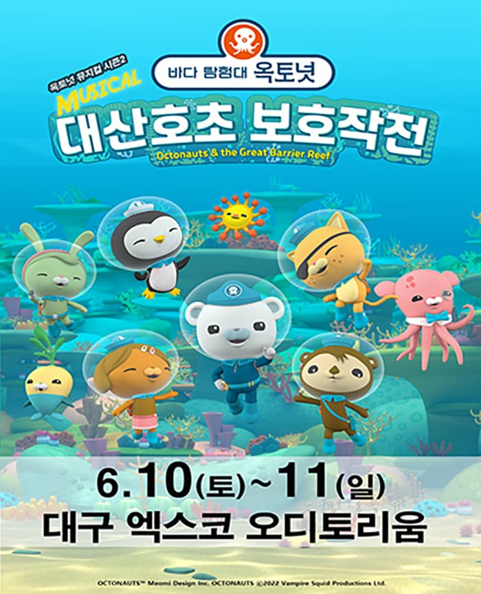 가족뮤지컬 [바다탐험대 옥토넛 시즌2] －대구앵콜