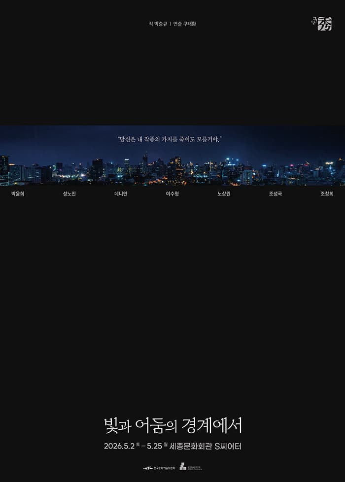 <빛과 어둠의 경계에서>