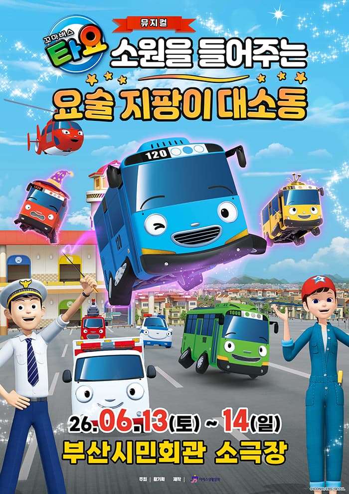 가족뮤지컬 <꼬마버스 타요 - 소원을 들어주는 요술 지팡이 대소동> - 부산