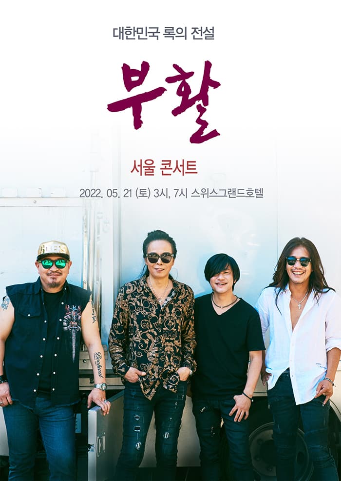 2022 부활 서울 콘서트