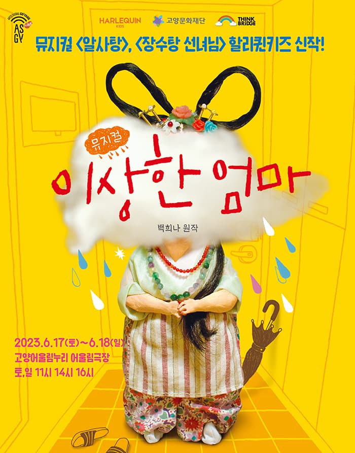 뮤지컬 <이상한 엄마> - 고양