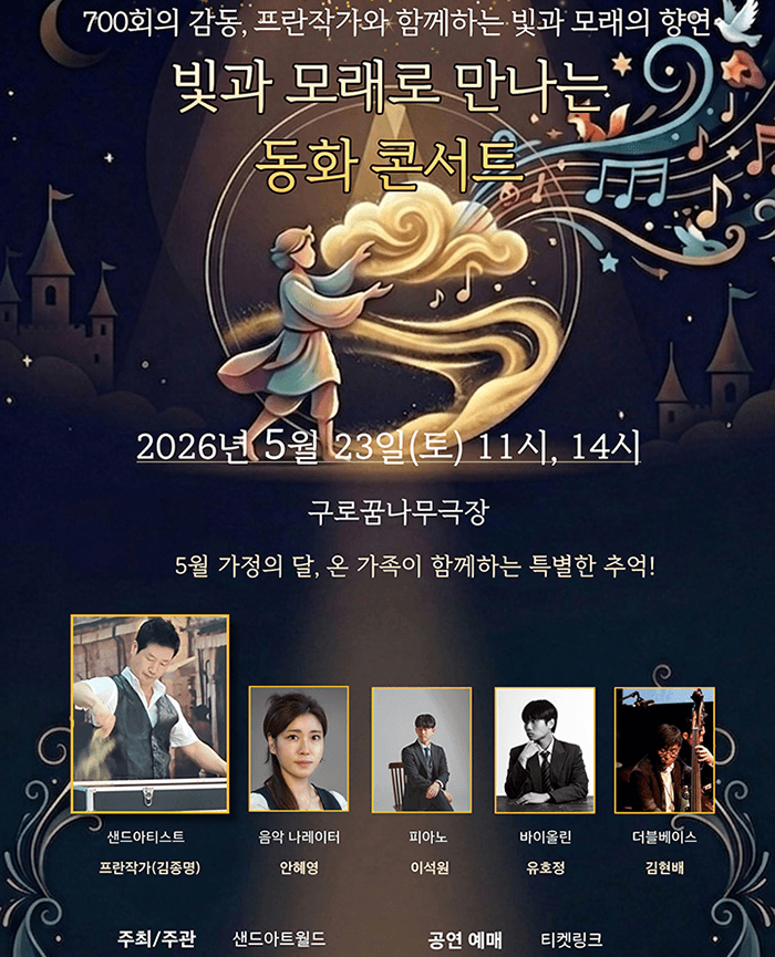 빛과 모래로 만나는 동화콘서트